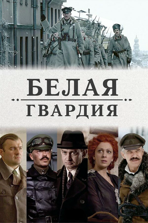 Белая гвардия (2012) - смотреть онлайн